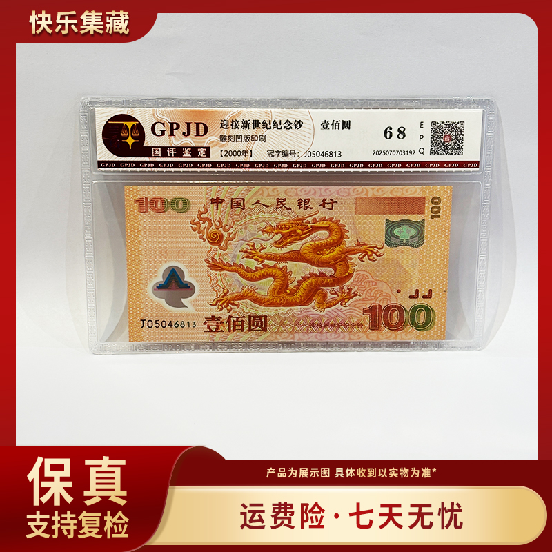 2000年 千禧龙 纪念钞 单张评级封装 包邮到家