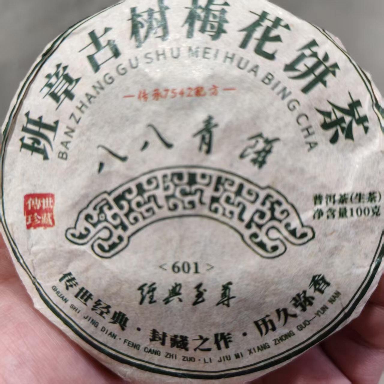 八八青梅花饼 普洱茶 生茶 100克QZ