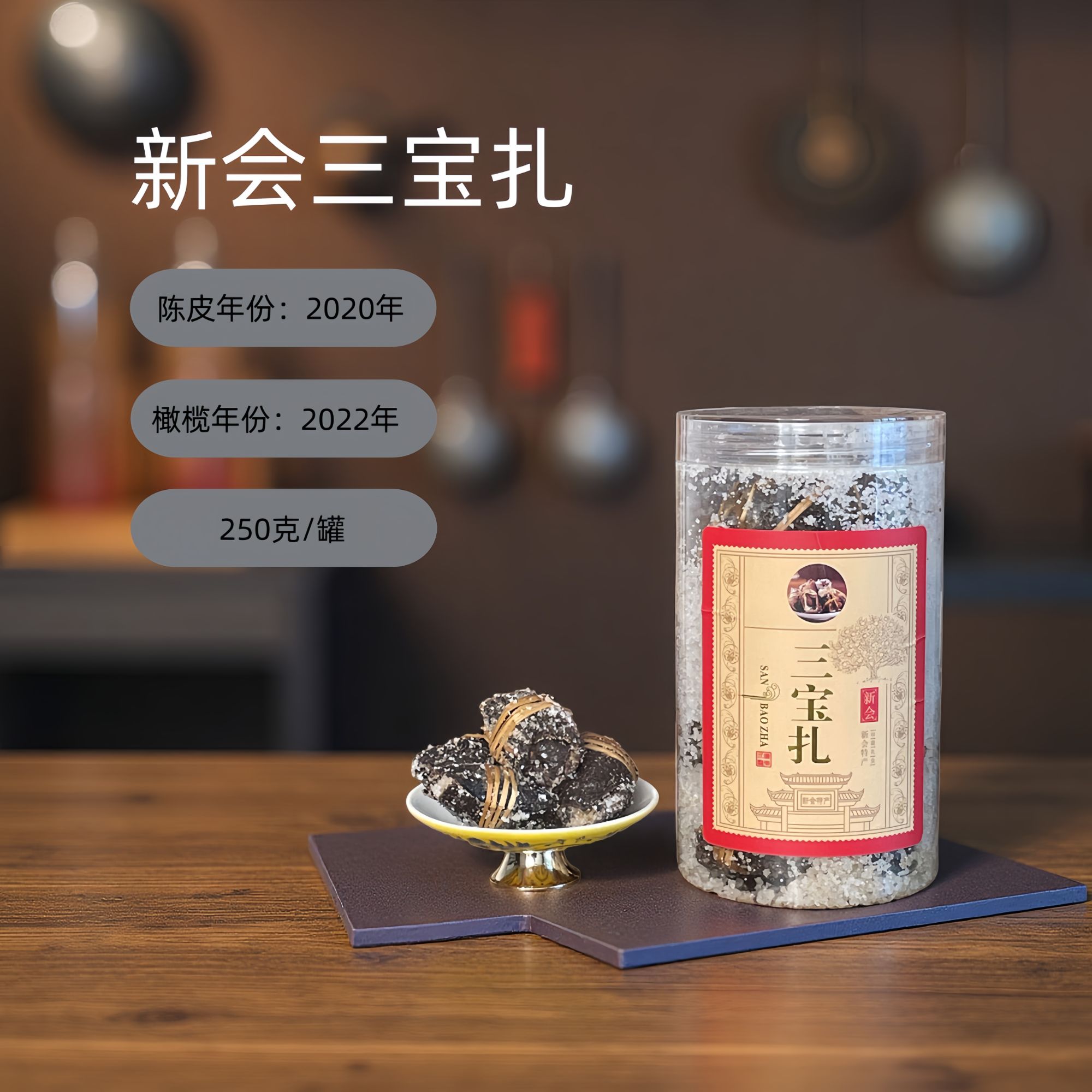 2020广东陈皮咸榄（口粮款）