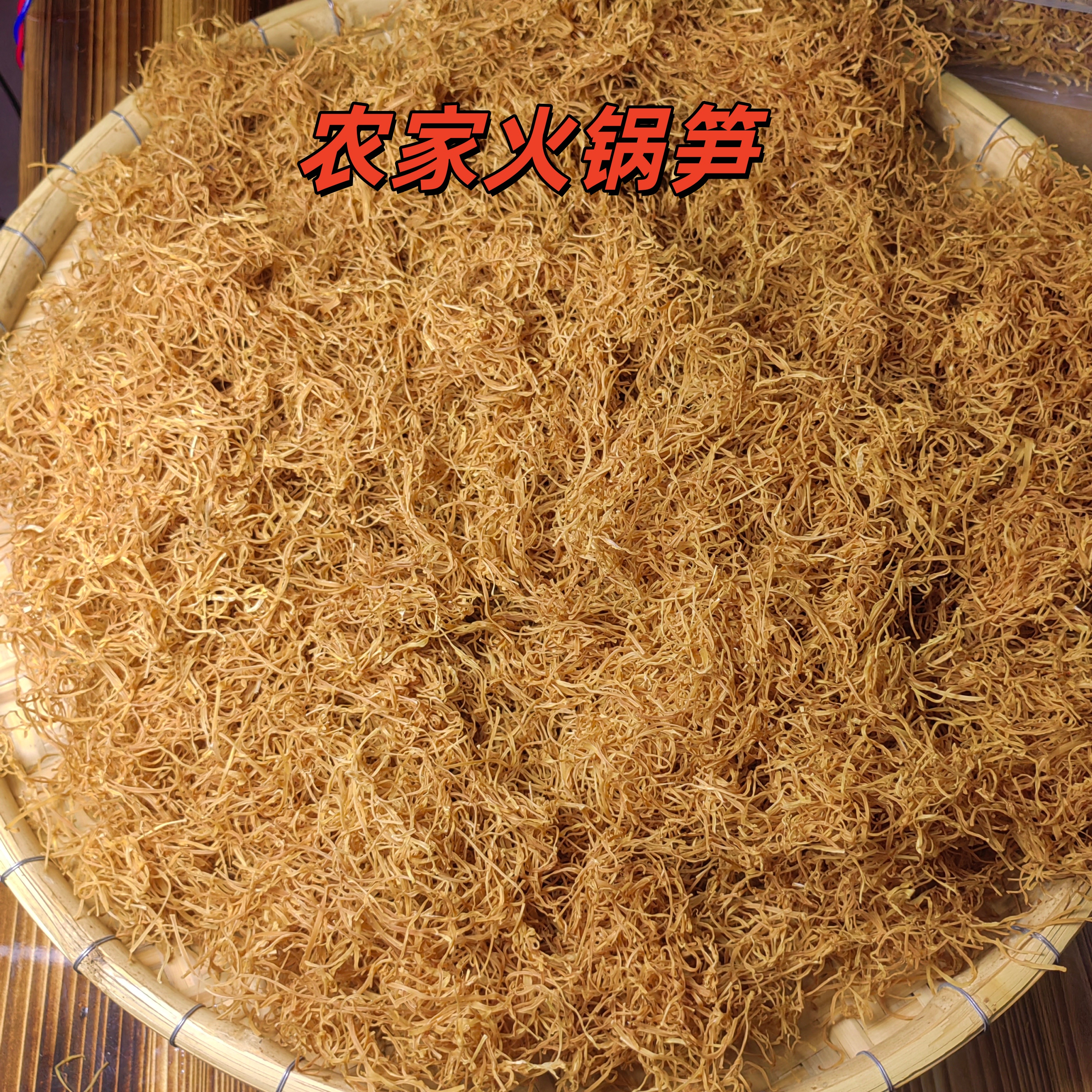 【去皮火锅笋丝细丝】广西农家土特产精选干笋丝干竹笋无硫无添加