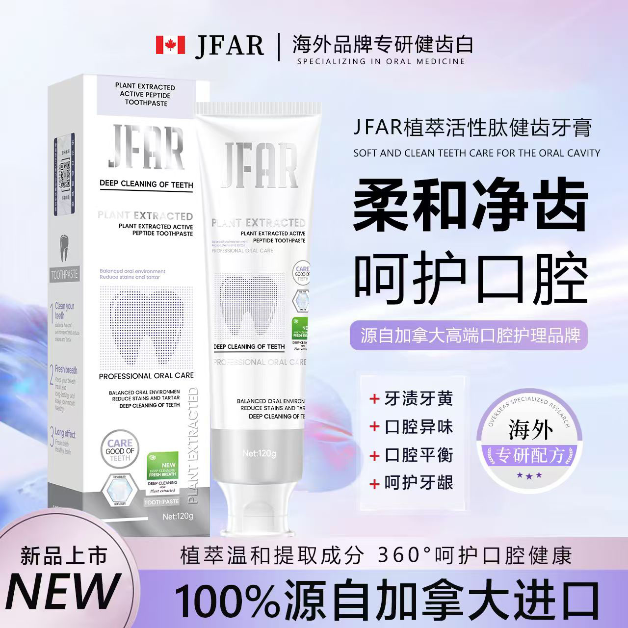 【加拿大原装进口】JFAR植萃活性肽牙膏【试用一支】