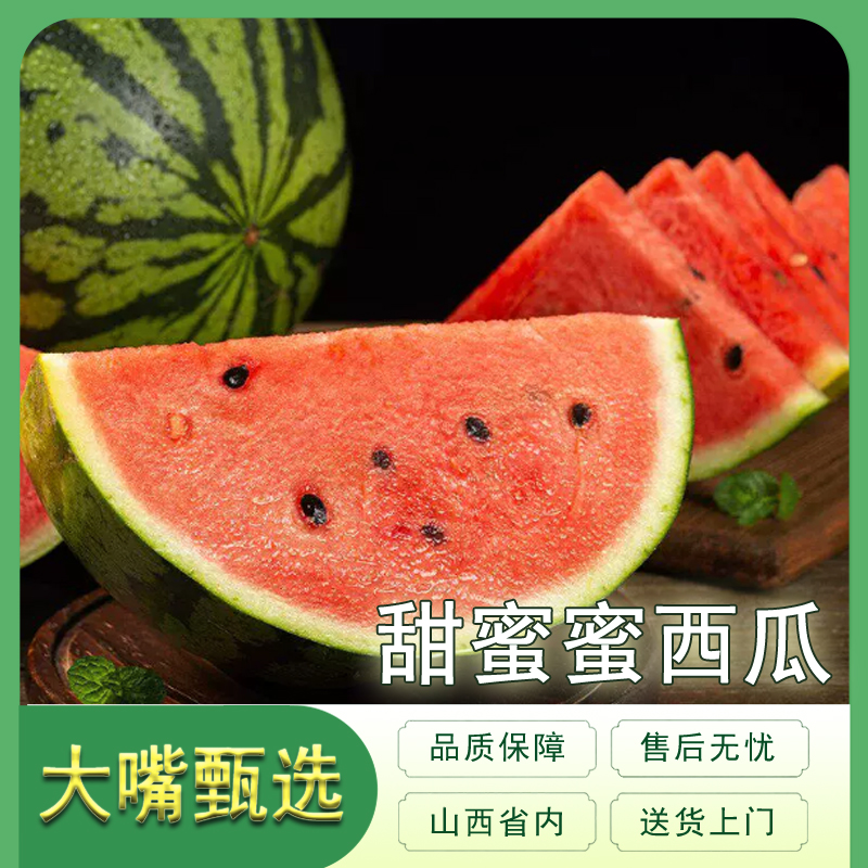【一颗】运城甜蜜蜜西瓜 （有籽）酥脆甜 单颗5斤往上 只发太原榆次