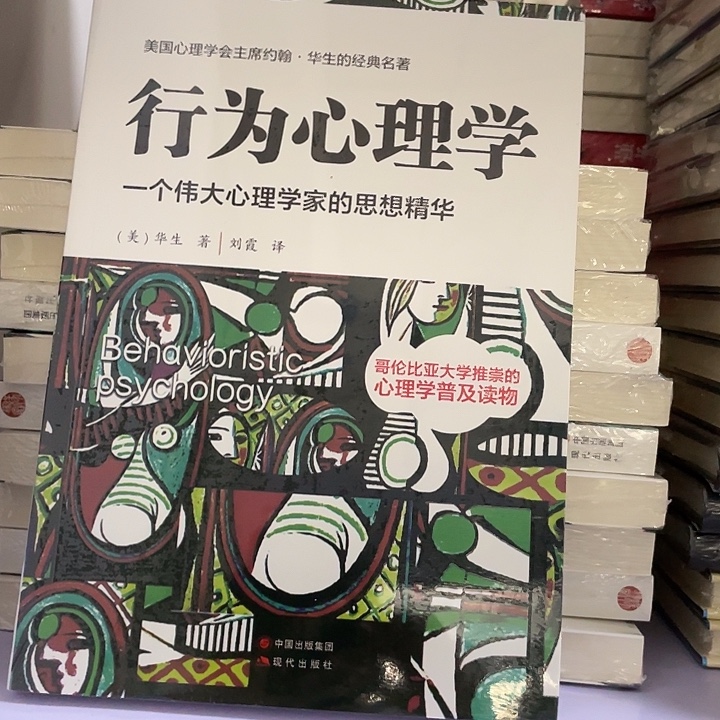 行为心理学。平装带塑封