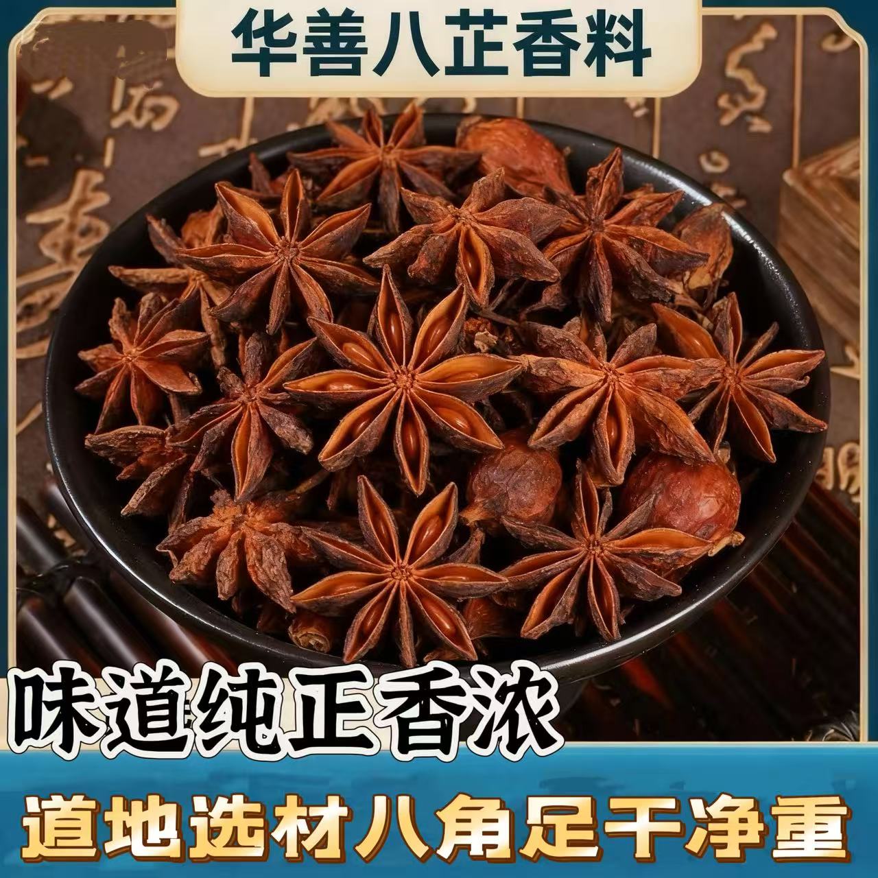 八角【卤肉去除腥膻味，使香味增香】