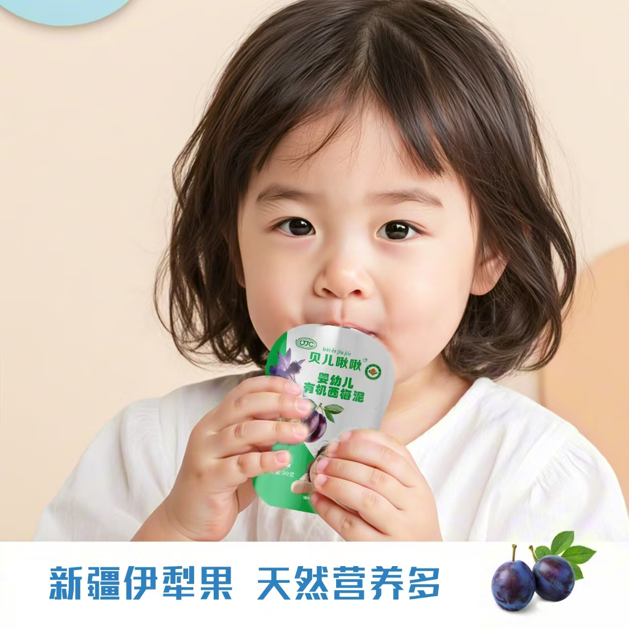 【有机西梅果泥】新疆原产有机绿色0添加100%西梅婴幼儿营养辅食泥