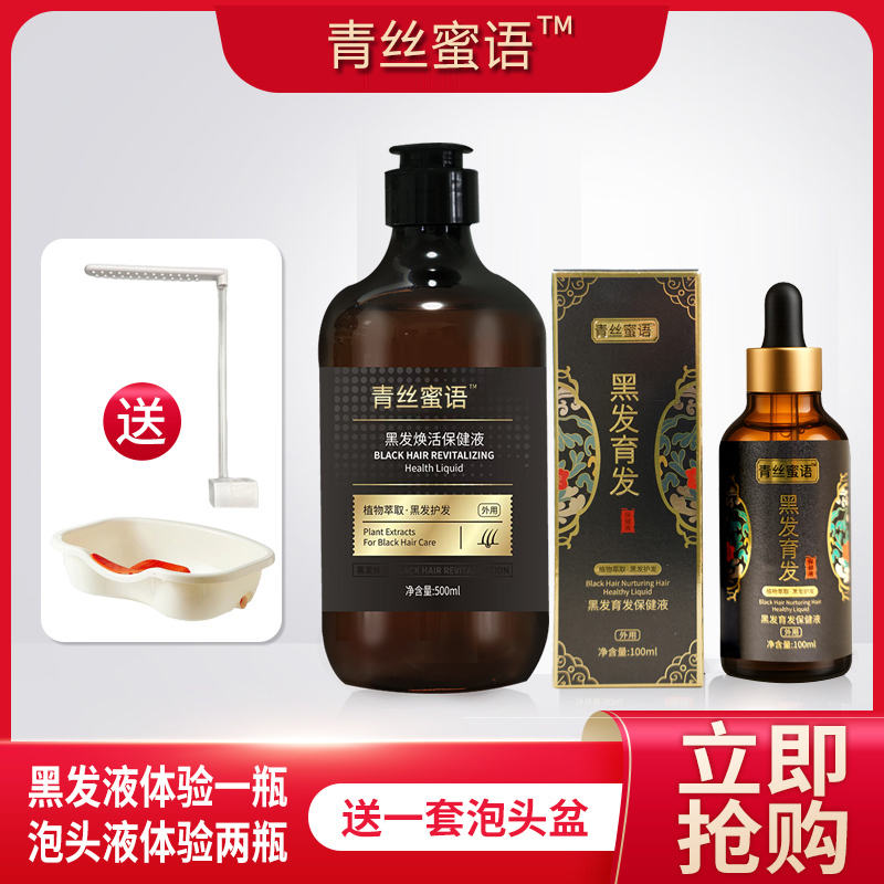 青丝蜜语 黑发液+黑发焕活保健液  送一套泡头盆
