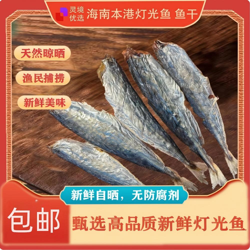 海南文昌【生晒灯光鱼干】天然营养去头去内脏严选品质半斤~二斤装