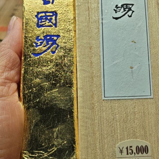 日本回流老墨一锭