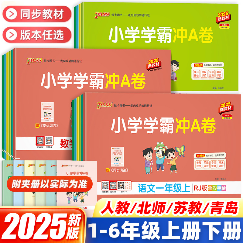 25秋新版上册PASS小学学霸冲A卷1-6年级语数英测试卷人教版