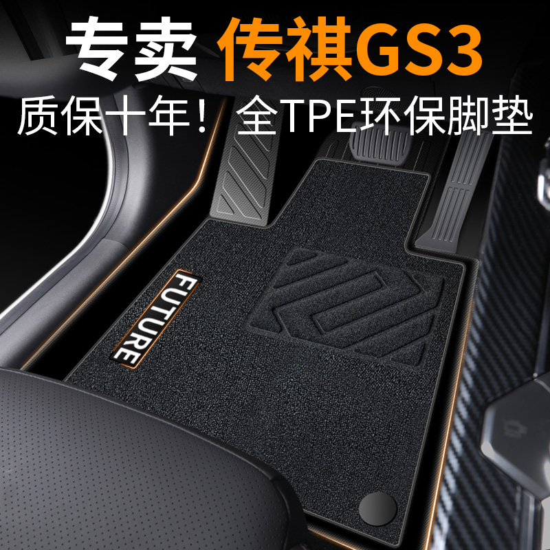 传祺gs3脚垫广汽专用全包围23款传奇影速tpe汽车用品power主驾驶