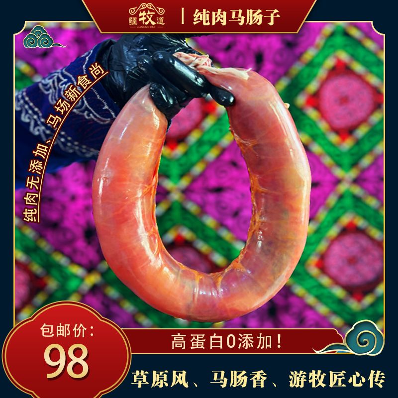 新疆阿勒泰哈萨克纯手工原汁原味马肠子，2斤包邮 冷链特快