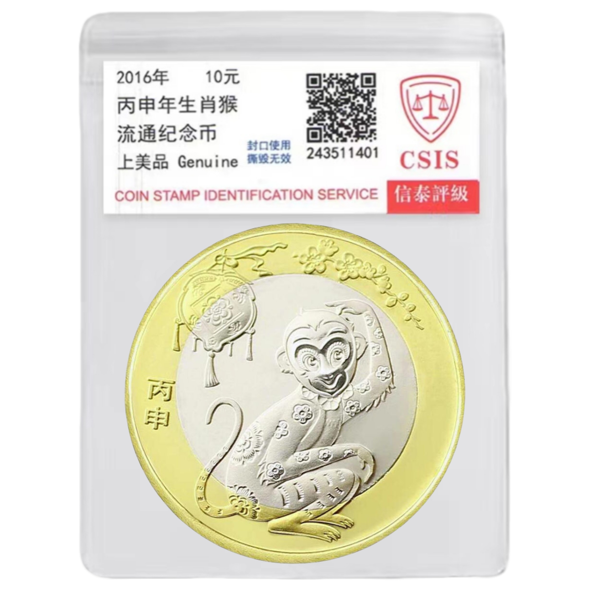 法定货币2016年二轮生肖猴纪念币一枚 （评级封装）
