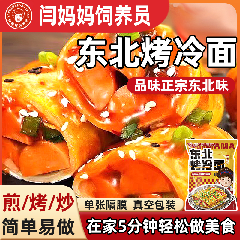 【闫妈家的】正宗东北烤冷面家庭装炒冷面片速食懒人早餐夜宵带酱料
