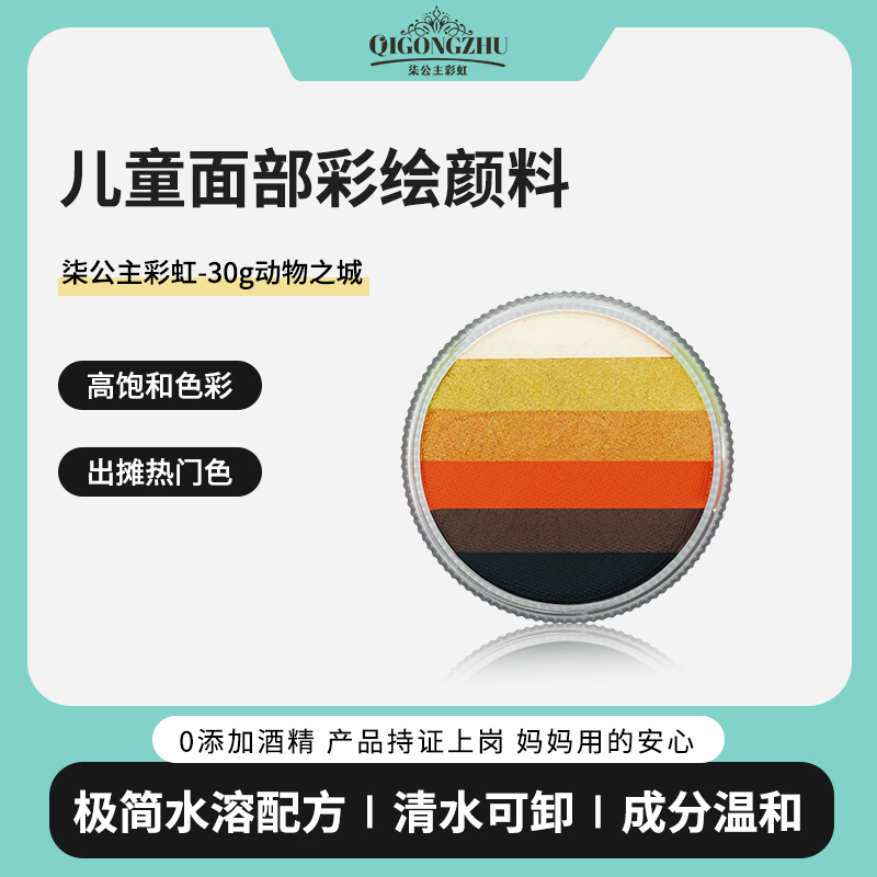 柒公主面部彩绘颜料30g多色彩绘圆盘水溶性高饱和易上色-动物之城