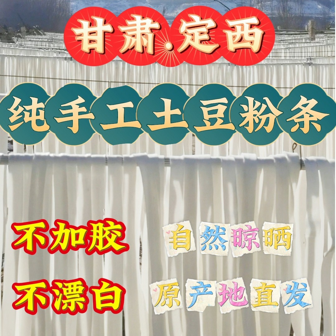【甘肃特产】正宗定西宽粉 甘肃麻辣烫火锅粉 纯土豆马铃薯洋芋粉条
