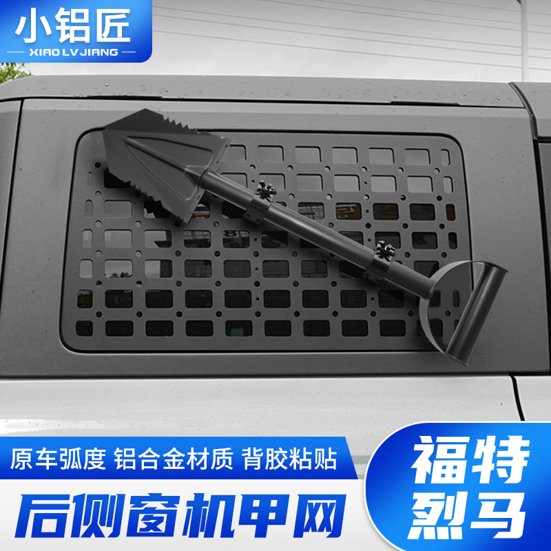 福特烈马侧窗机甲网后车窗护甲铝合金挂网置物架外观改装配件用品