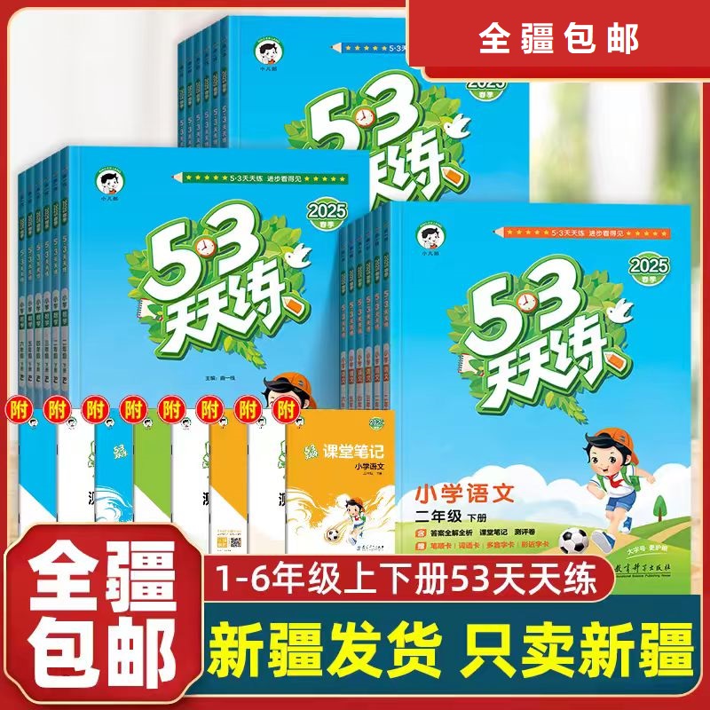 【新疆小学】新版2025上下册53天天练语文数学英语
