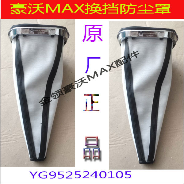 适配豪沃MAX换挡杆防尘罩档把防护套原厂配件