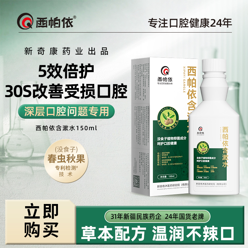 【西帕依】含漱水150ml新疆没食子春虫秋果漱口水宝藏好物清新口气