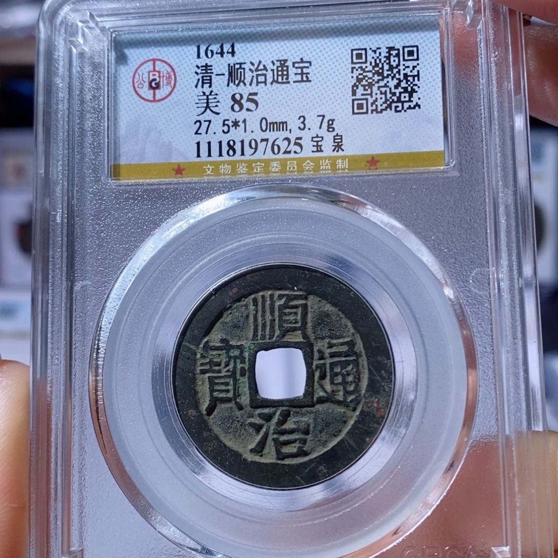 铜宝泉顺治。180。7625。Ｌ