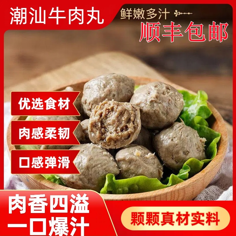 【顺丰包邮】正宗潮汕牛肉丸牛筋丸子Q弹爆汁火锅食材