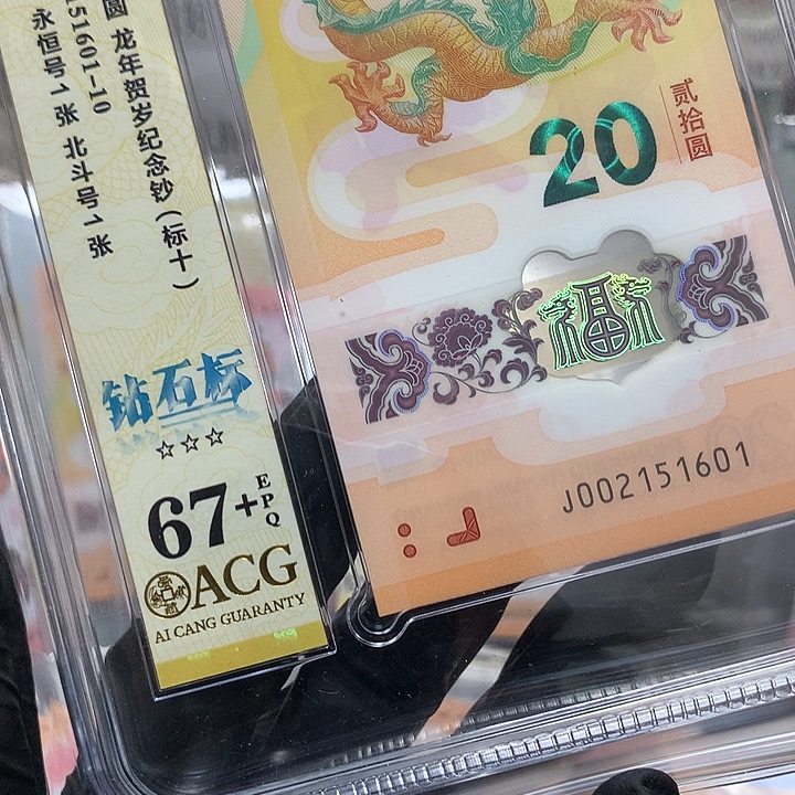 塑料002151601龙钞钻石号新标十爱藏67+