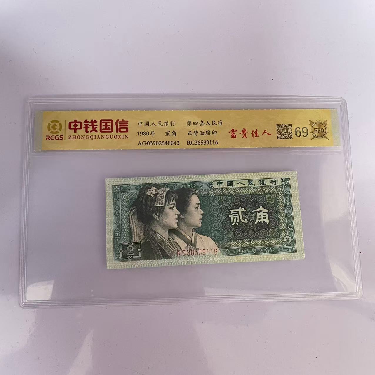 第四套人民币两角富贵佳人