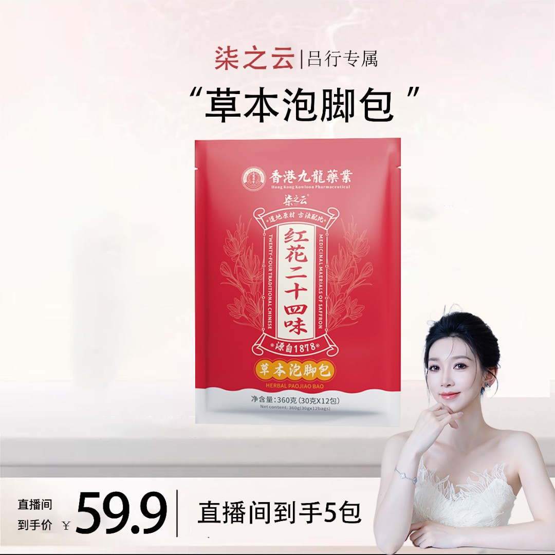 【吕行团姐妹】【柒之云】红花二十四味草本泡脚包 真材实料360g袋