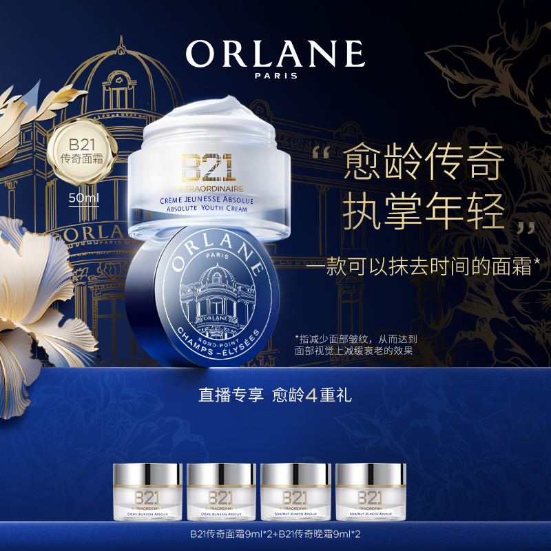 ORLANE幽兰B21传奇面霜50ml官方紧致保湿抗皱