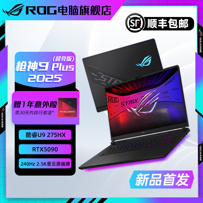 【CES新品】ROG 枪神9 Plus 超竞版 酷睿U9 18英寸 游戏笔记本电脑