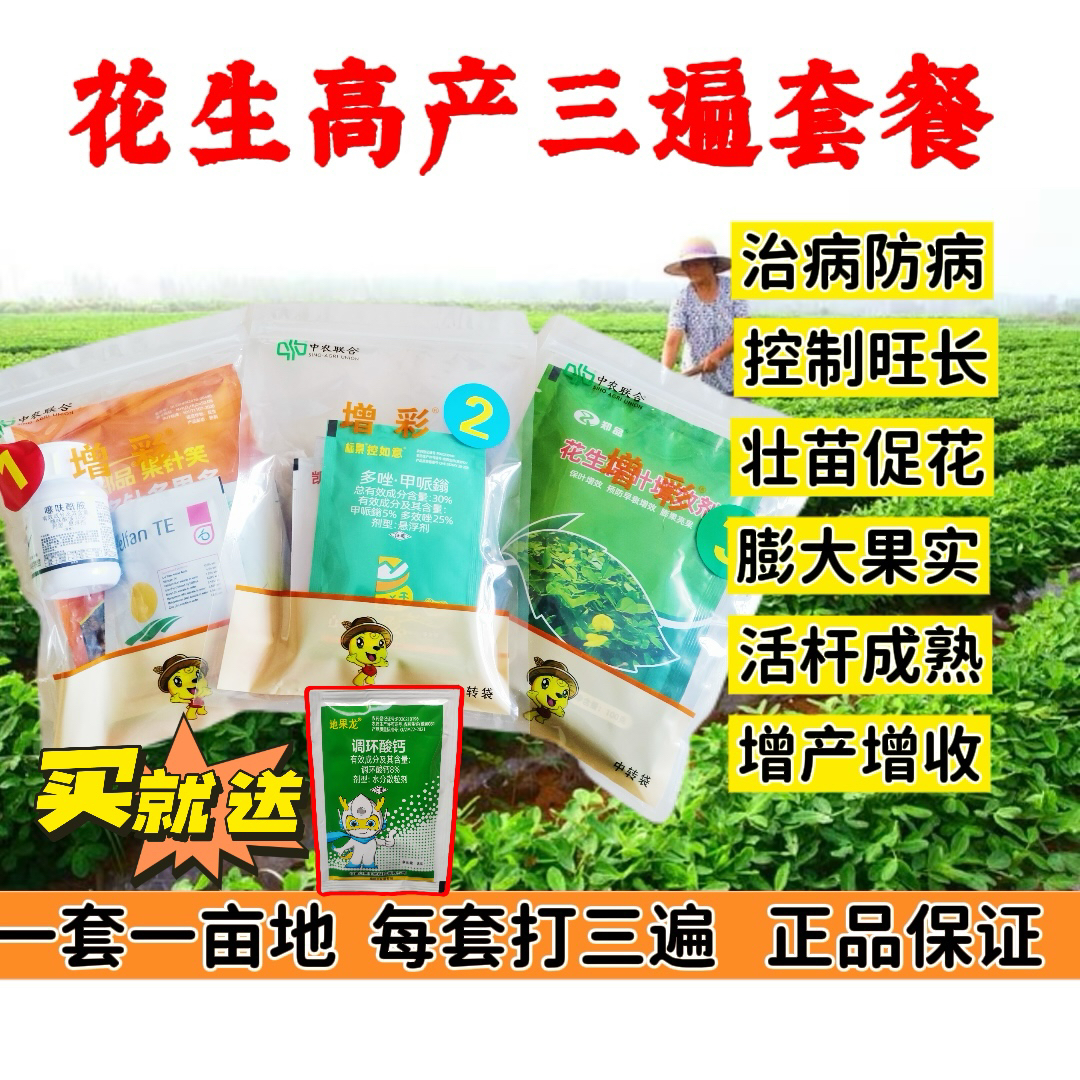 中农联合增彩花生高产三遍套餐活杆成熟不落叶控旺杀菌营养高产