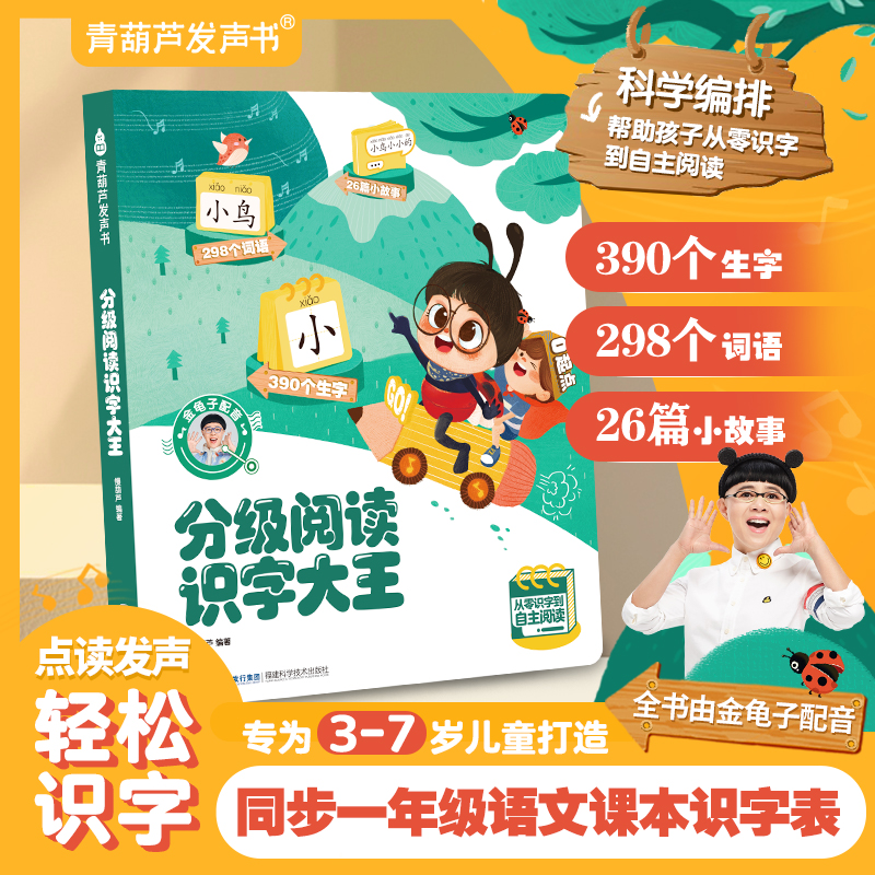 【2-9岁金龟子配音】分级汉字启蒙识字大王手指点读发声书（充电款）