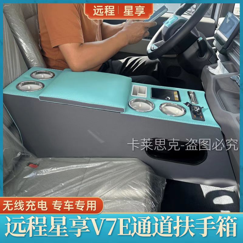 25款远程v7e星享专用V7E扶手箱收纳储物改装配件V7手扶箱电源USB