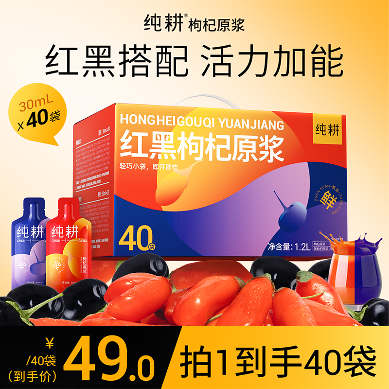 【蓝战非专属】纯耕红黑枸杞原浆滋补组合早晚搭配纯耕枸杞原浆