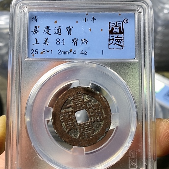 铜闻博文化嘉庆通宝