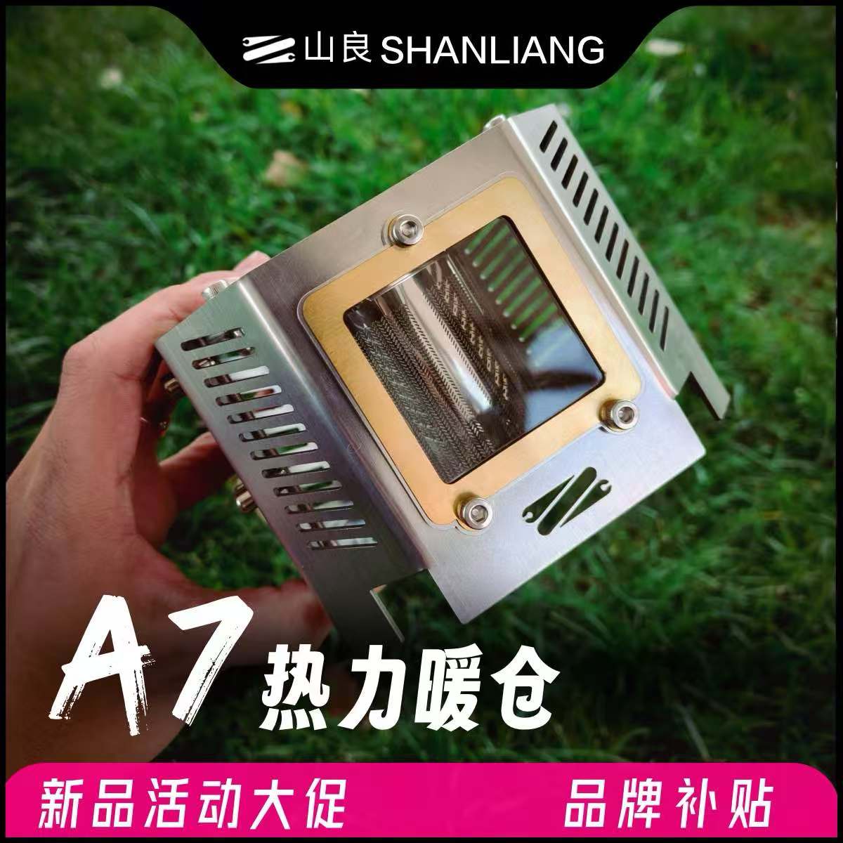 山良酒精炉A7热力暖仓/氛围观火/围炉煮茶/快速升温/需搭酒精炉
