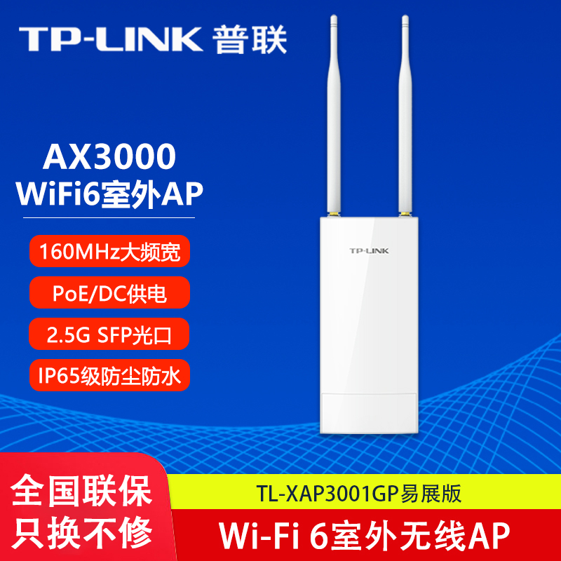 普联 TP-LINK AX3000双频室外无线AP路由 防尘防水 无线wifi6