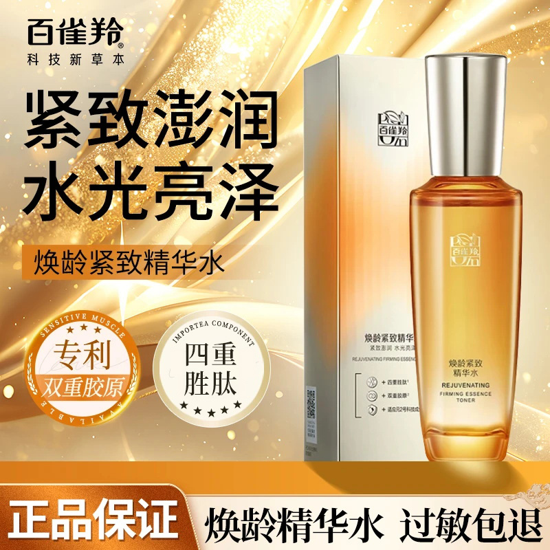 百雀羚爽肤水焕龄紧致精华水70ml补水抗皱淡纹护肤品女官方正品