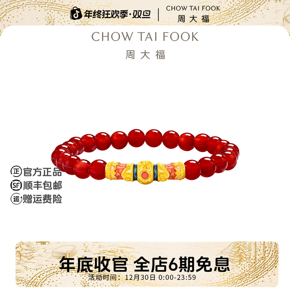 【6期免息】周大福富贵长虹红玉髓手串足金黄金玉髓手链@EOR1408