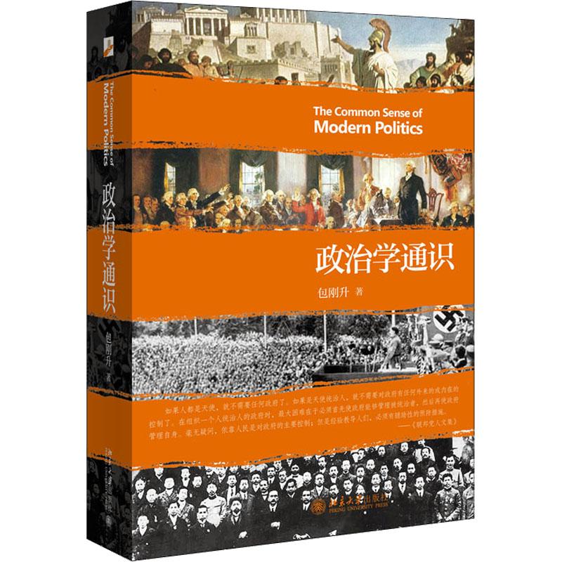 正版 政治学通识 包刚升 北京大学出版社 9787301263525