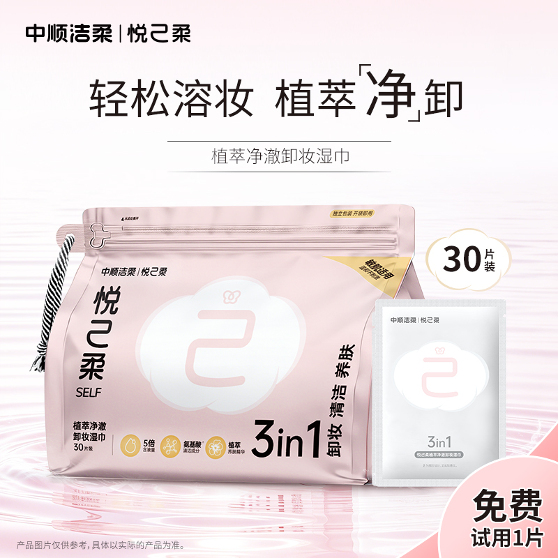 【免费试用1片】洁柔悦己柔卸妆湿巾眼唇脸三合一深层清洁敏肌温和商品图