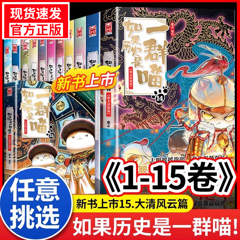 【如果历史是一群喵】正版现发小学生漫画历史故事书全15册
