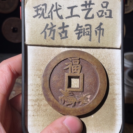 D***H现代工艺品 仿古铜币