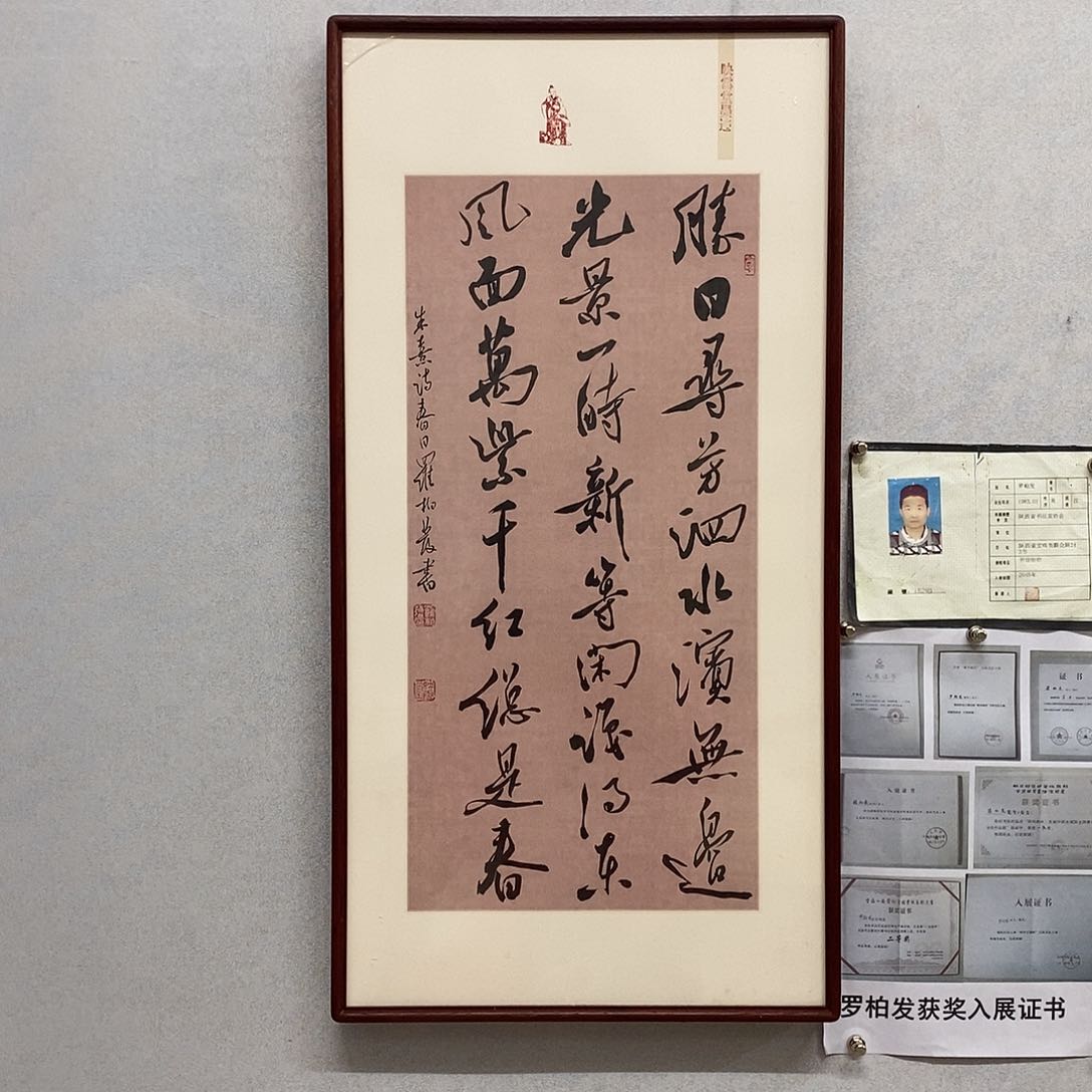 书法罗柏发书法春日