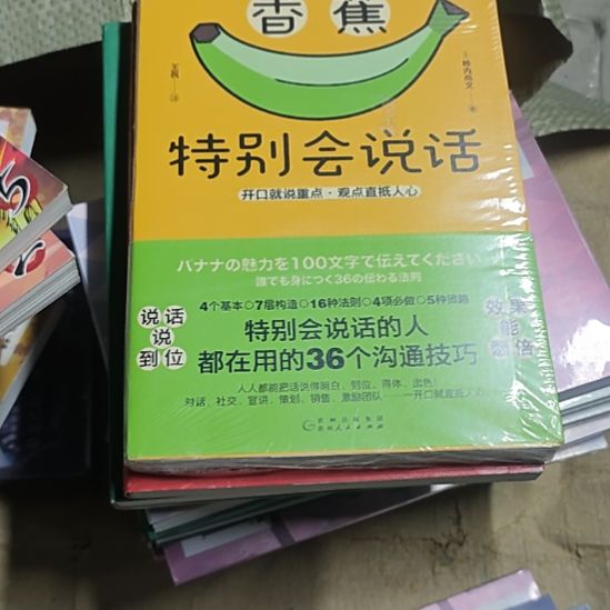 香蕉特别会说话库存书