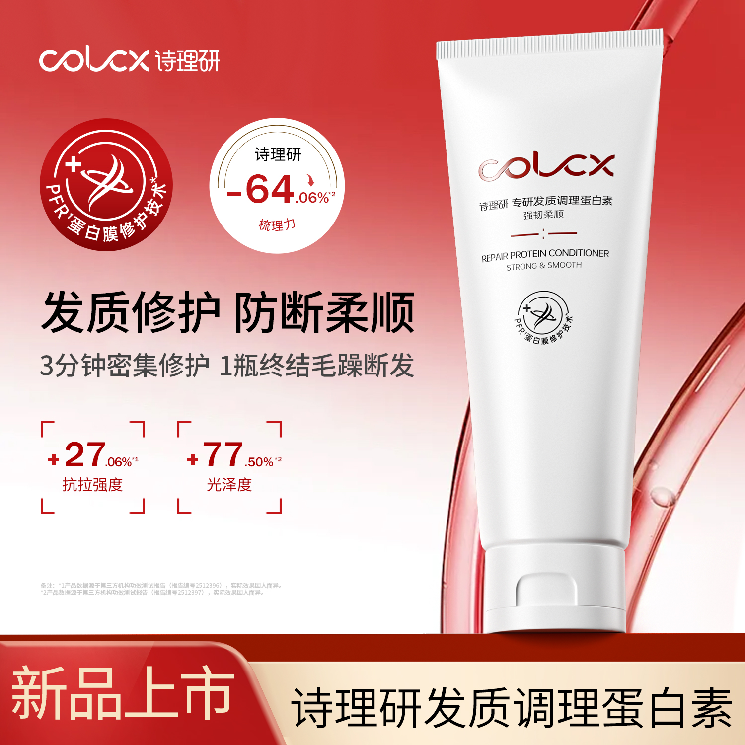COLCX诗理研滋养防断发护发素男女专研植萃发质修护蛋白素175g