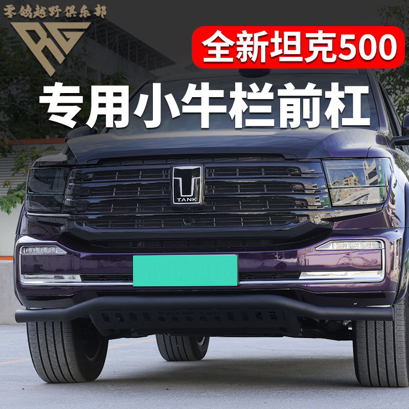 23-26款坦克500hi4-t/hi4-z专用小牛栏杠一字杠前杠越野升级防撞