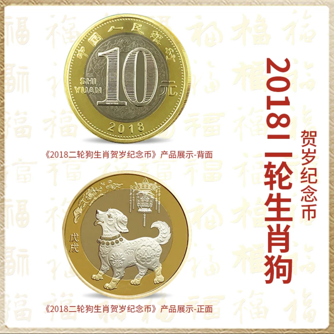 法定货币2018年狗年生肖纪念币单枚