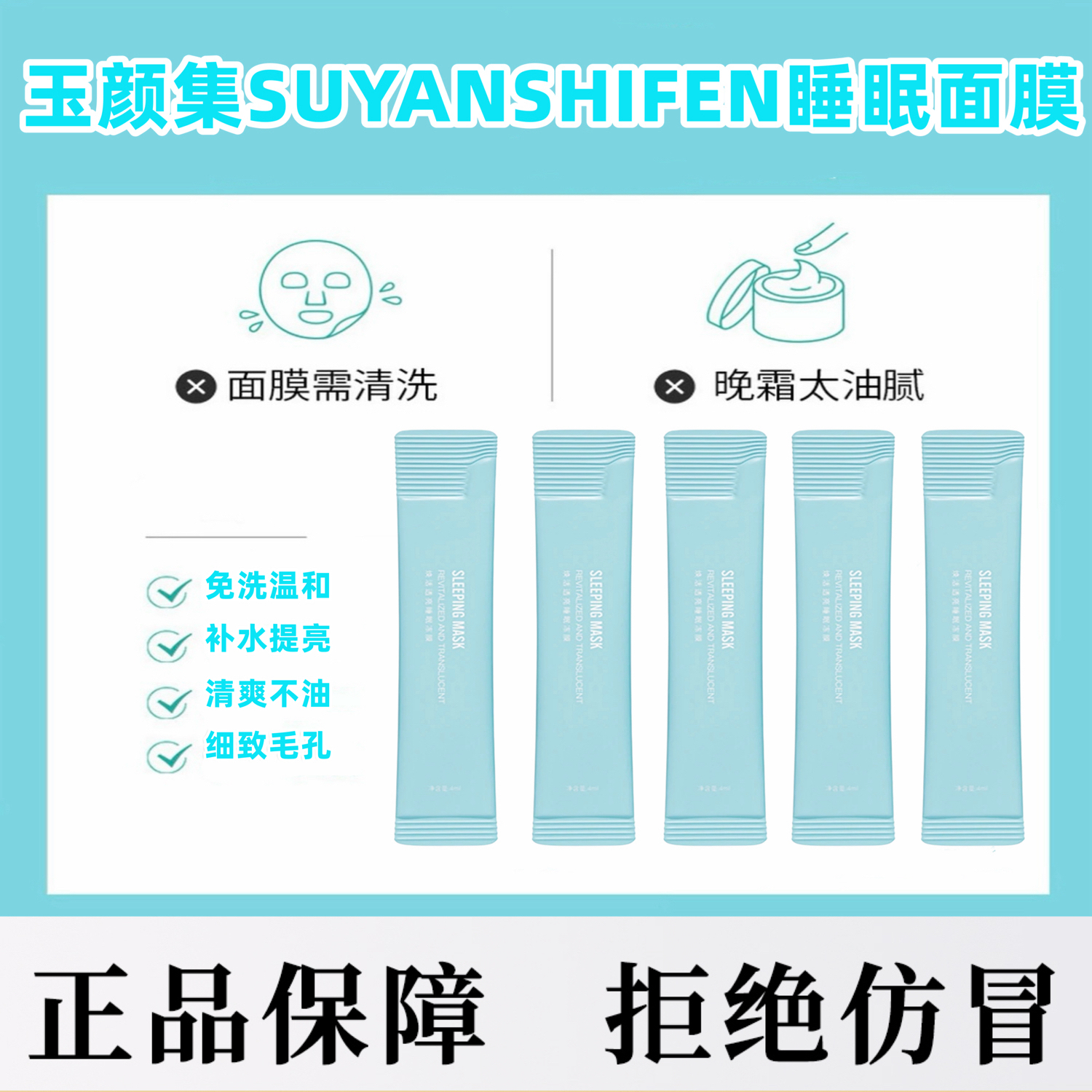 玉颜集焕活透亮睡眠面膜SUYANSHIFEN