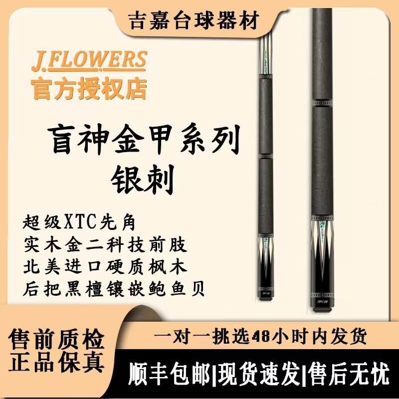 JFLOWERS【盲神系列】银刺JF30-03职业科技中八大头台球杆 顺丰包邮